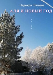 бесплатно читать книгу Аля и Новый Год автора Надежда Шагаева