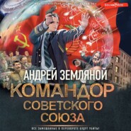 бесплатно читать книгу Командор Советского Союза автора Андрей Земляной