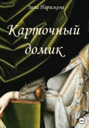 бесплатно читать книгу Карточный домик автора Зина Парижева