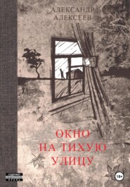 бесплатно читать книгу Окно на тихую улицу автора Александр Алексеев
