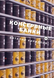бесплатно читать книгу Консервные банки автора Виталий Кириллов