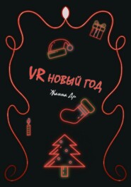 бесплатно читать книгу VR Новый год автора Жанна Ди