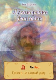 бесплатно читать книгу Лукоморские фантазии автора Яков Шварцман