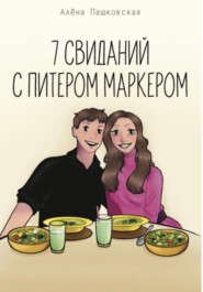 бесплатно читать книгу Семь свиданий с Питером Маркером автора Алёна Пашковская