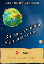 бесплатно читать книгу Загадочная Каравесса автора Владимир Минеев
