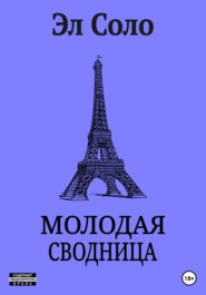 бесплатно читать книгу Молодая Сводница автора  Эл Соло