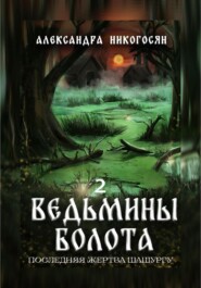 бесплатно читать книгу Ведьмины болота 2. Последняя жертва Шашургу автора Александра Никогосян