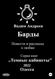 бесплатно читать книгу Барды. Повести и рассказы о любви автора  Вадим Андреев