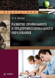 бесплатно читать книгу Развитие профильного и предпрофессионального образования автора Ольга Агатова