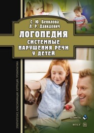 бесплатно читать книгу Логопедия. Системные нарушения речи у детей (этиопатогенез, классификации, коррекция, профилактика) автора Людмила Давидович