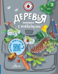 бесплатно читать книгу Деревья. Книжка с наклейками автора Ирина Пескова