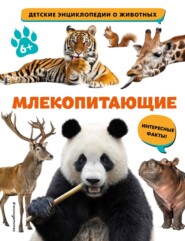 бесплатно читать книгу Млекопитающие автора  Эксмодетство