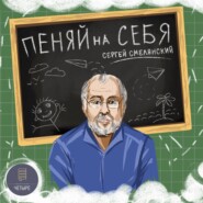 бесплатно читать книгу Пеняй на себя автора Сергей Смелянский