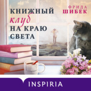 бесплатно читать книгу Книжный клуб на краю света автора Фрида Шибек
