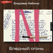 бесплатно читать книгу Бледный огонь автора Владимир Набоков