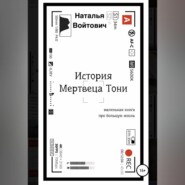 бесплатно читать книгу История Мертвеца Тони автора Наталья Войтович