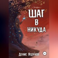 бесплатно читать книгу Шаг в никуда автора Денис Яшуков