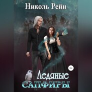 бесплатно читать книгу Ледяные сапфиры автора Николь Рейн