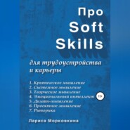 бесплатно читать книгу Про Soft Skills для трудоустройства и карьеры автора Лариса Морковкина