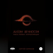 бесплатно читать книгу Антем вечности. Книга первая. Аппроксимация автора Сергей Сериков