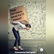 бесплатно читать книгу Куда поступать после 9го и 11го класса? автора Екатерина Компанеец