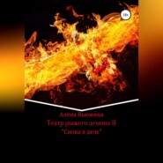 бесплатно читать книгу Театр рыжего демона II. Снова в деле автора Алена Вьюжина