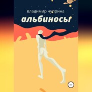 бесплатно читать книгу Альбиносы автора Владимир Чуприна