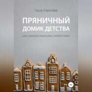 бесплатно читать книгу Пряничный домик детства автора Саша Карасёва