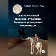 бесплатно читать книгу Сказка о смелой Царевне, отважном Рыцаре и украденных сокровищах автора Алена Ананчева