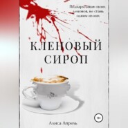 бесплатно читать книгу Кленовый сироп автора Алиса Апрель