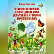 бесплатно читать книгу Удивительные приключения друзей в стране насекомых автора Ирина Кононова