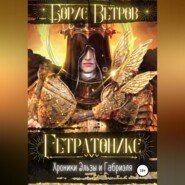 бесплатно читать книгу Гетратоникс автора Борис Ветров