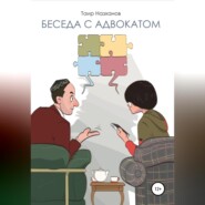 бесплатно читать книгу Беседа с адвокатом автора Таир Назханов