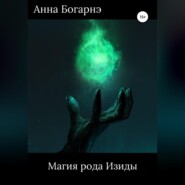 бесплатно читать книгу Магия рода Изиды автора Анна Богарнэ