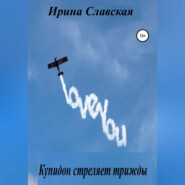 бесплатно читать книгу Купидон стреляет трижды автора Ирина Славская