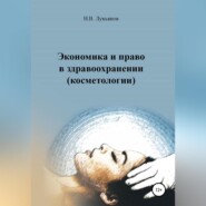 бесплатно читать книгу Экономика и право в здравоохранении (косметологии) автора Николай Лукьянов