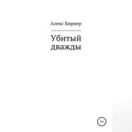 бесплатно читать книгу Убитый дважды автора Алекс Бирнер