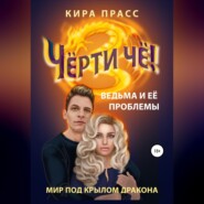 бесплатно читать книгу Чёрти чё! Ведьма и её проблемы автора Кира Прасс