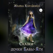 бесплатно читать книгу Сказки дочки Бабы-Яги автора Жанна Коробкина