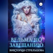 бесплатно читать книгу Ведьма по завещанию автора Виктория Стрельцова