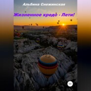 бесплатно читать книгу Жизненное кредо – Лети! автора Альбина Снежинская
