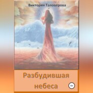 бесплатно читать книгу Разбудившая небеса автора Виктория Таловерова