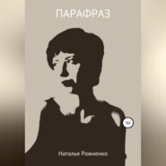 бесплатно читать книгу Парафраз автора Наталья Рожненко