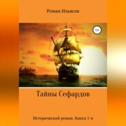 бесплатно читать книгу Тайны Сефардов автора Roman Ilyasov