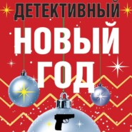 бесплатно читать книгу Детективный Новый год автора Наталия Антонова