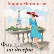 бесплатно читать книгу Фиалки на десерт (сборник) автора Мария Метлицкая