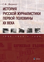 бесплатно читать книгу История русской журналистики первой половины XX века: 1900–1950-е годы автора Геннадий Жирков