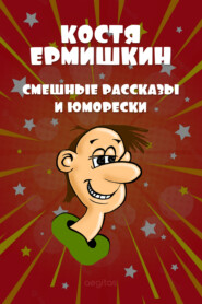 бесплатно читать книгу Смешные рассказы и юморески автора Костя Ермишкин