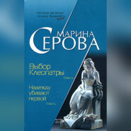 бесплатно читать книгу Выбор Клеопатры автора Марина Серова
