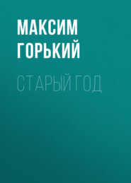 бесплатно читать книгу Старый год автора Максим Горький